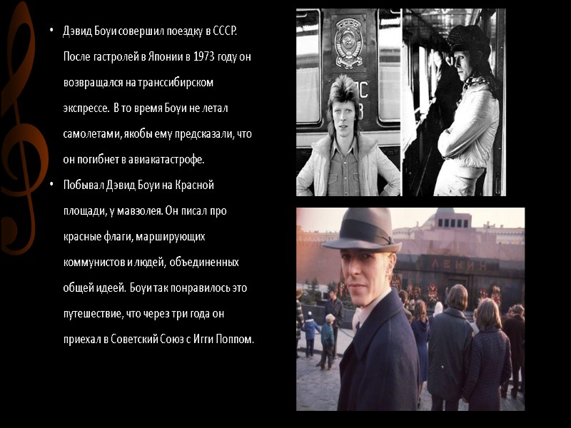 Дэвид Боуи совершил поездку в СССР. После гастролей в Японии в 1973 году он